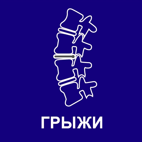 программа лечения грыжи