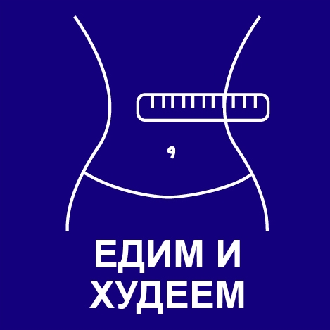 программа похудания