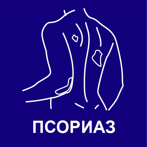 программа лечения псориаза