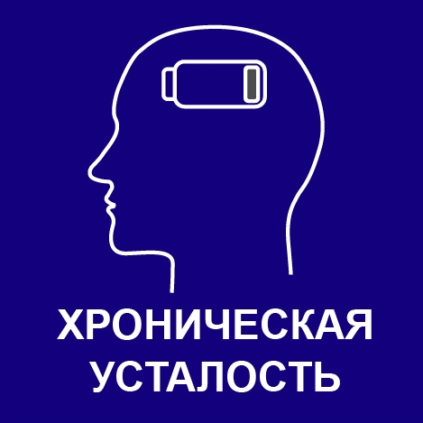 программа лечения хронической усталости