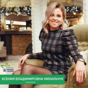 Ксения Владимировна Михальчук - Психолог общей практики
